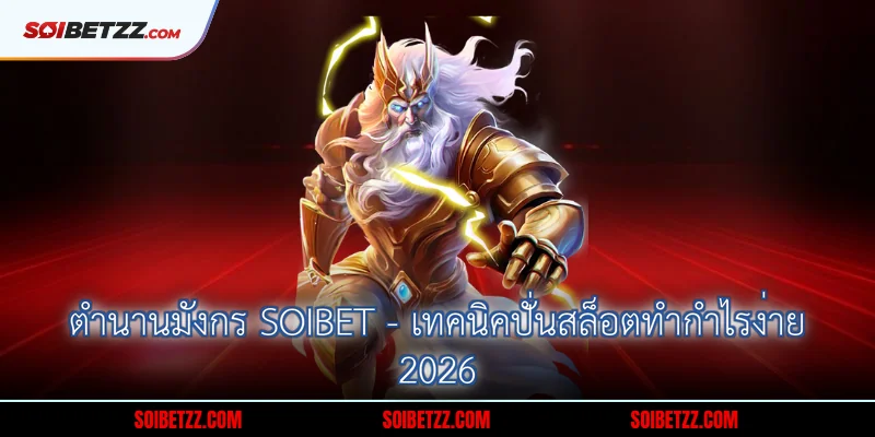 ตำนานมังกร Soibet - เทคนิคปั่นสล็อตทำกำไรง่าย 2026