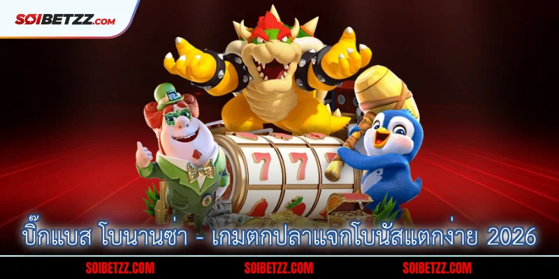 บิ๊กแบส โบนานซ่า - เกมตกปลาแจกโบนัสแตกง่าย 2026