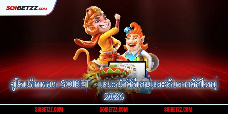 ยูโรแจ็กพอต Soibet - แนะนำวิธีเล่นและรับรางวัลใหญ่ 2026