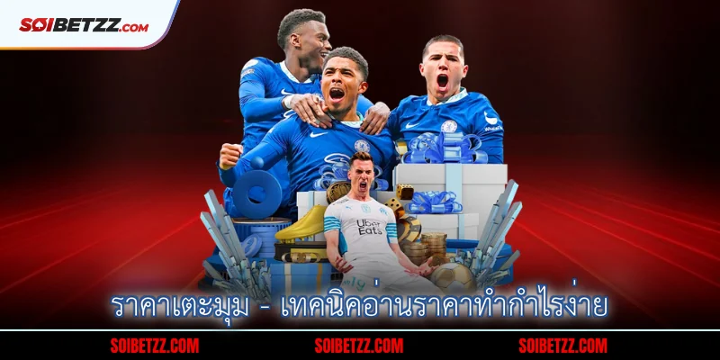 ราคาเตะมุม - เทคนิคอ่านราคาทำกำไรง่าย