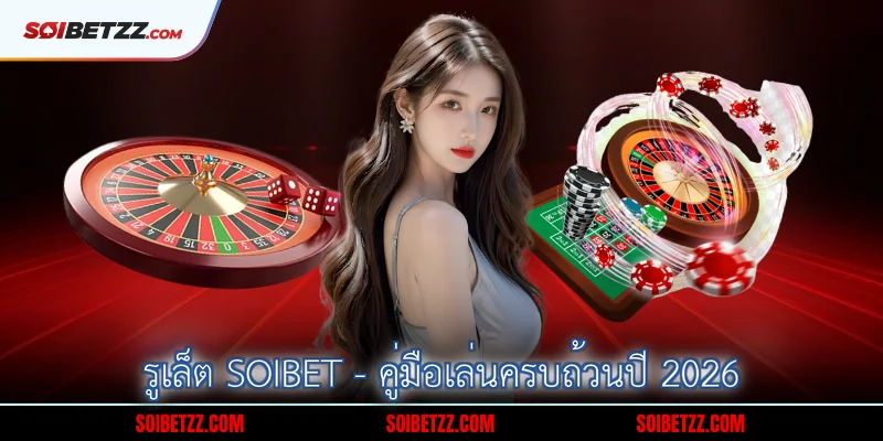 รูเล็ต SOIBET - คู่มือเล่นครบถ้วนปี 2026