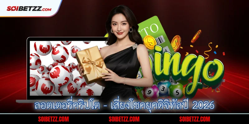 ลอตเตอรี่คริปโต - เสี่ยงโชคยุคดิจิทัลปี 2026