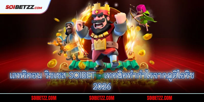 เลพริคอน ริชเชส Soibet - เทคนิคทำกำไรจากภูติไอริช 2026