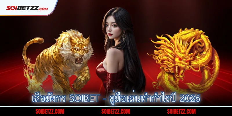 เสือมังกร Soibet - คู่มือเล่นทำกำไรปี 2026