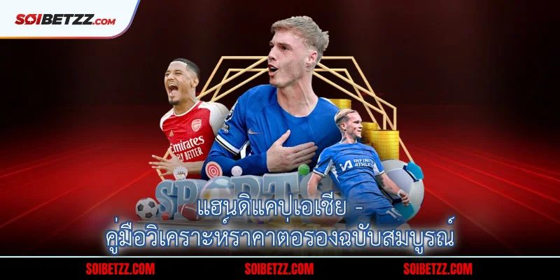 แฮนดิแคปเอเชีย - คู่มือวิเคราะห์ราคาต่อรองฉบับสมบูรณ์