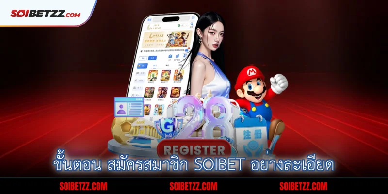 ขนตอน-สมครสมาชก-Soibet-อยางละเอยด