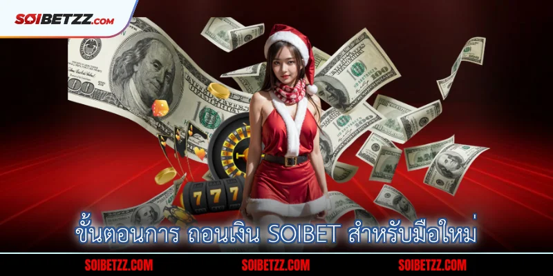 ขั้นตอนการ ถอนเงิน Soibet สำหรับมือใหม่