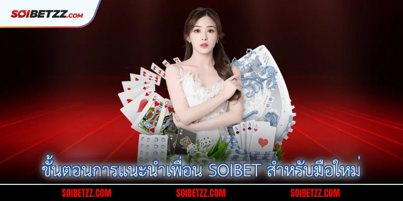 ขั้นตอนการแนะนำเพื่อน Soibet สำหรับมือใหม่
