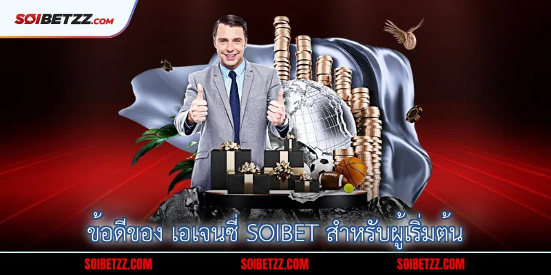 ข้อดีของ เอเจนซี่ Soibet สำหรับผู้เริ่มต้น