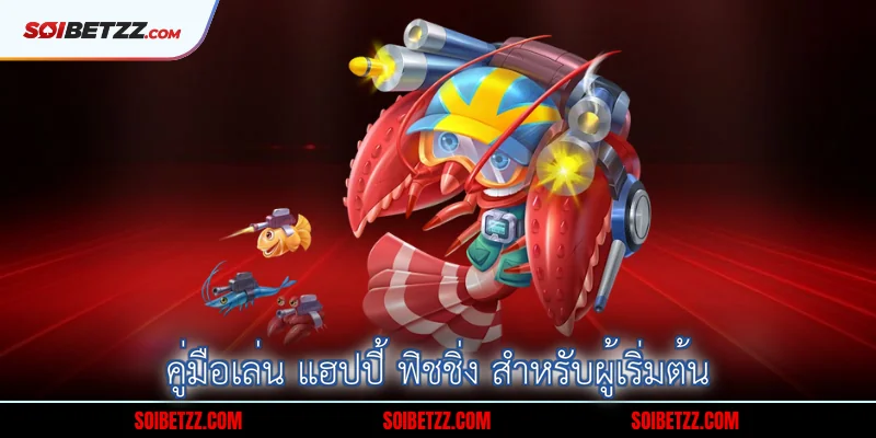 คู่มือเล่น แฮปปี้ ฟิชชิ่ง สำหรับผู้เริ่มต้น