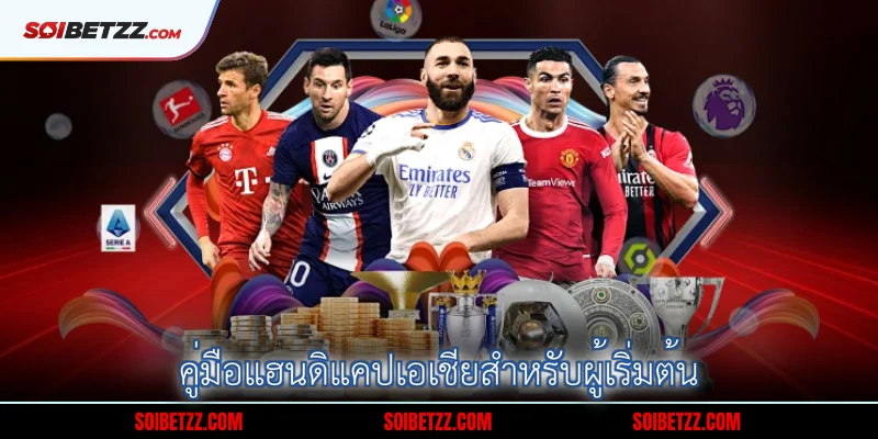 คู่มือแฮนดิแคปเอเชียสำหรับผู้เริ่มต้น