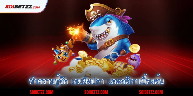 ทำความรู้จัก เกมยิงปลา และกติกาเบื้องต้น