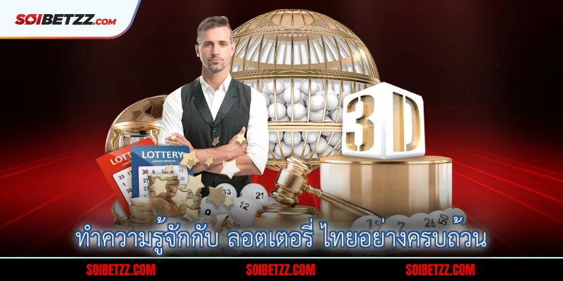 ทาความรจกกบ-ลอตเตอร-ไทยอยางครบถวน