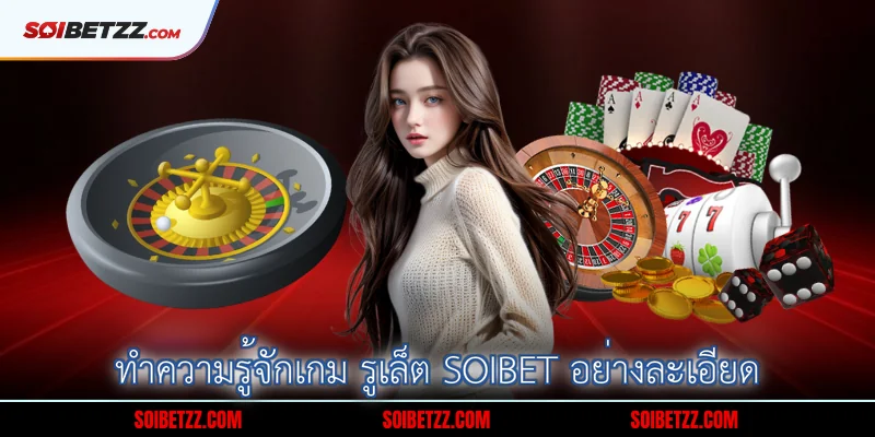 ทำความรู้จักเกม รูเล็ต SOIBET อย่างละเอียด