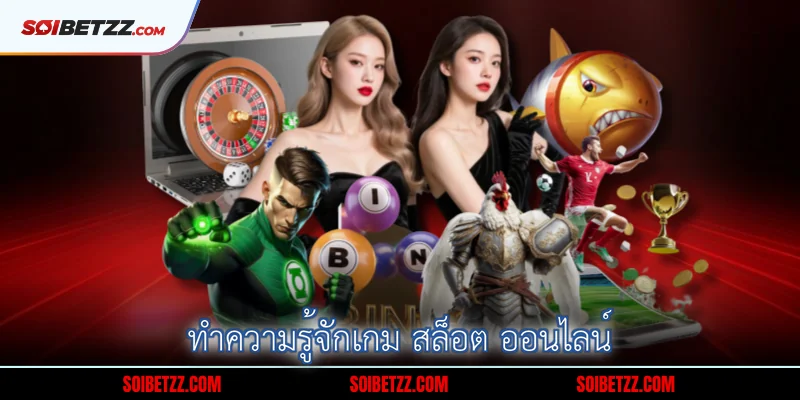 ทาความรจกเกม-สลอต-ออนไลน