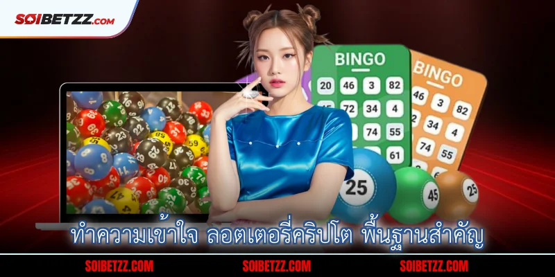 ทำความเข้าใจ ลอตเตอรี่คริปโต พื้นฐานสำคัญ