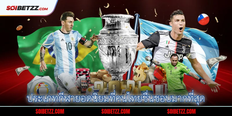 ประเภทกฬายอดนยมทคนไทยชนชอบมากทสด