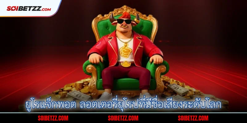 ยูโรแจ็กพอต ลอตเตอรี่ยุโรปที่มีชื่อเสียงระดับโลก