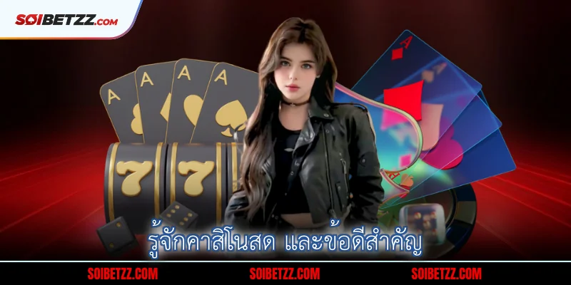 2-รจกคาสโนสด-และขอดสาคญ