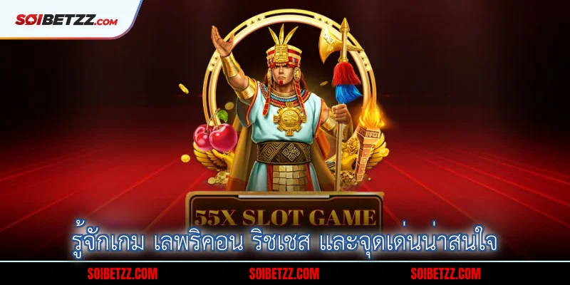 รู้จักเกม เลพริคอน ริชเชส และจุดเด่นน่าสนใจ