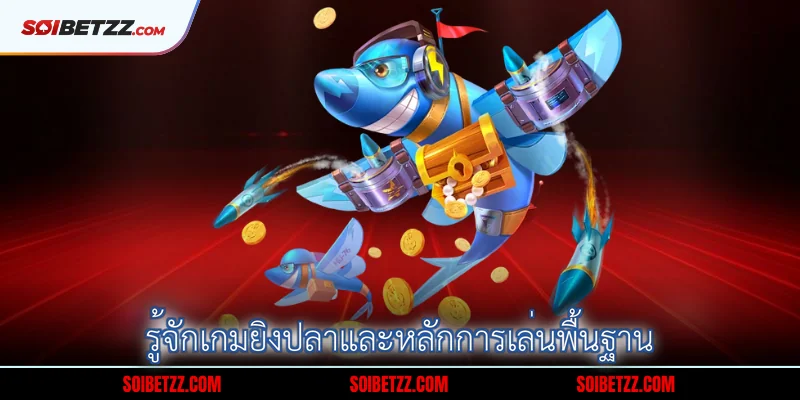 รจกเกมยงปลาและหลกการเลนพนฐาน