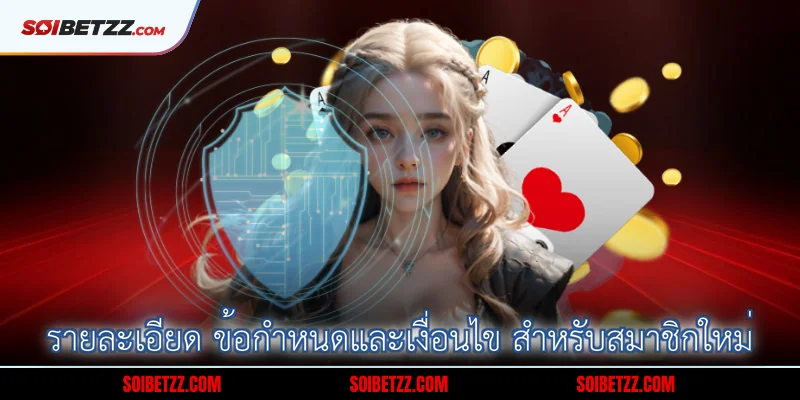 รายละเอียด ข้อกำหนดและเงื่อนไข สำหรับสมาชิกใหม่