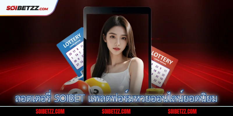 ลอตเตอรี่ Soibet แพลตฟอร์มหวยออนไลน์ยอดนิยม