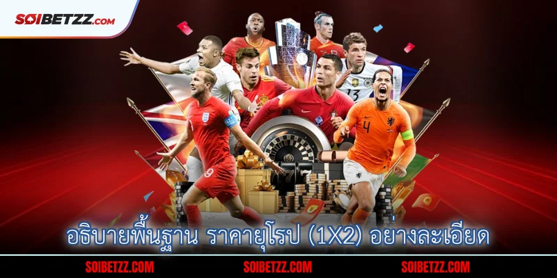 อธิบายพื้นฐาน ราคายุโรป (1X2) อย่างละเอียด