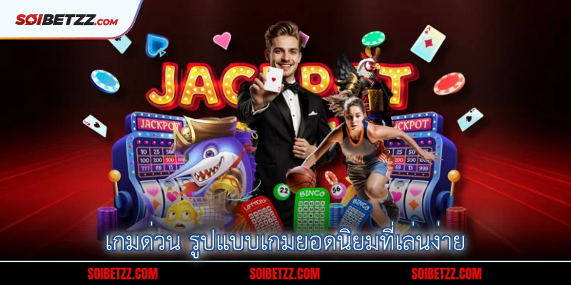 เกมดวน-รปแบบเกมยอดนยมทเลนงาย