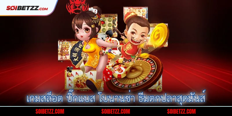 เกมสล็อต บิ๊กแบส โบนานซ่า ธีมตกปลาสุดมันส์