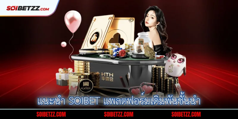 แนะนำ Soibet แพลตฟอร์มเดิมพันชั้นนำ