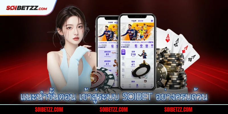 แนะนาขนตอน-เขาสระบบ-Soibet-อยางครบถวน
