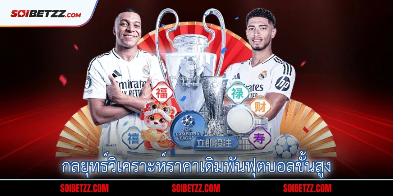 กลยุทธ์วิเคราะห์ราคาเดิมพันฟุตบอลขั้นสูง