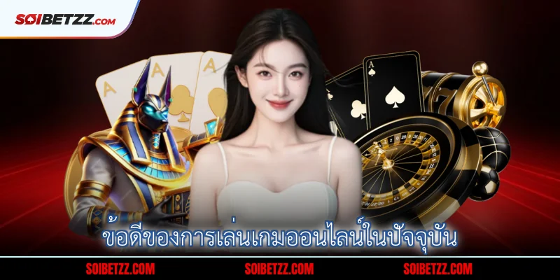 ขอดของการเลนเกมออนไลนในปจจบน
