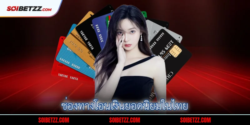 ช่องทางโอนเงินยอดนิยมในไทย