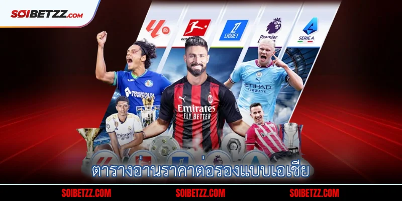 ตารางอ่านราคาต่อรองแบบเอเชีย