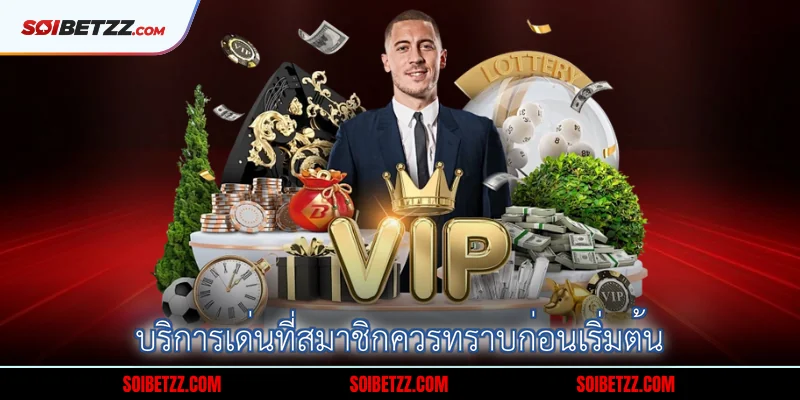 บริการเด่นที่สมาชิกควรทราบก่อนเริ่มต้น