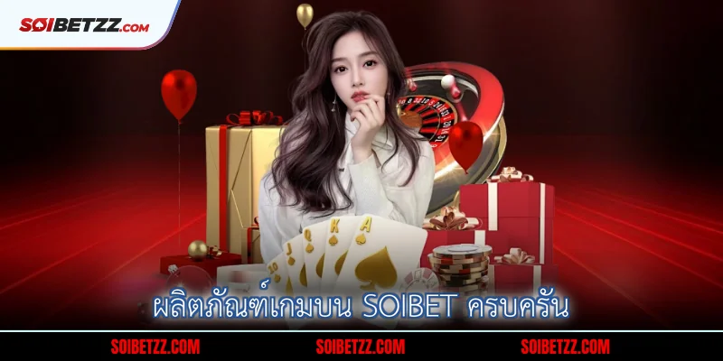 ผลิตภัณฑ์เกมบน Soibet ครบครัน