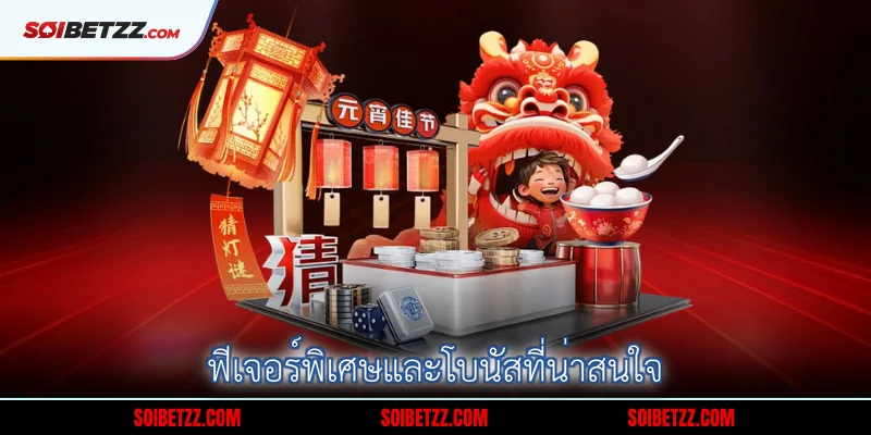 ฟีเจอร์พิเศษและโบนัสที่น่าสนใจ