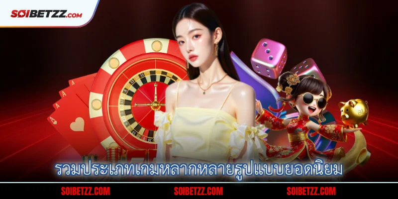 รวมประเภทเกมหลากหลายรปแบบยอดนยม.