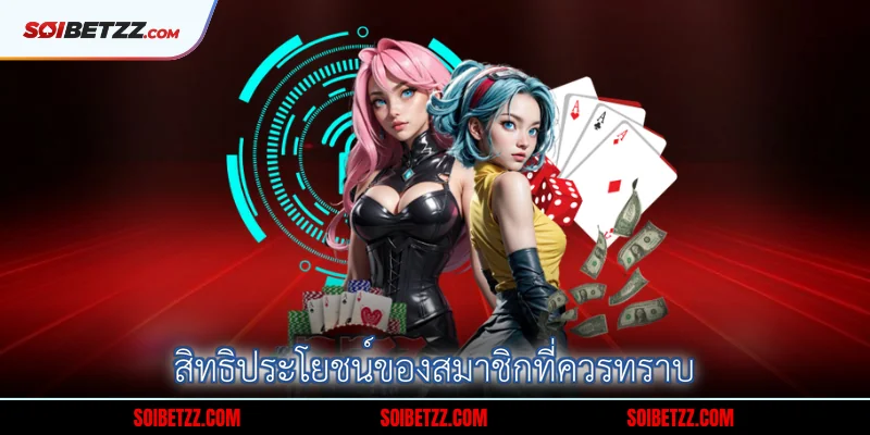 สิทธิประโยชน์ของสมาชิกที่ควรทราบ