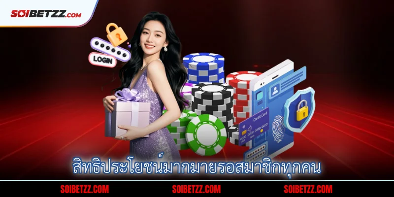 สทธประโยชนมากมายรอสมาชกทกคน