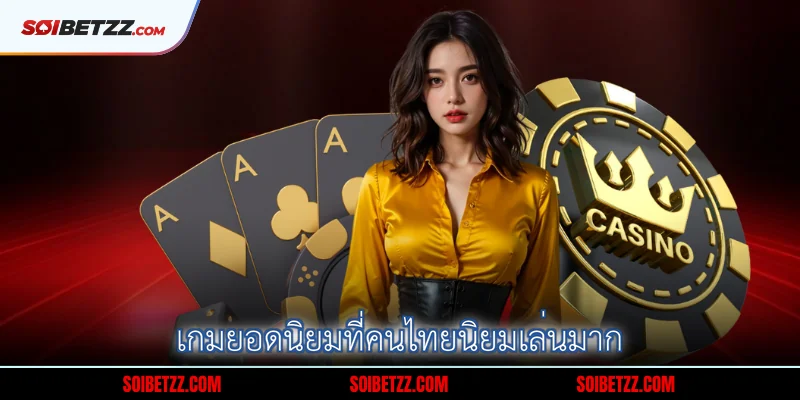 3-เกมยอดนยมทคนไทยนยมเลนมาก