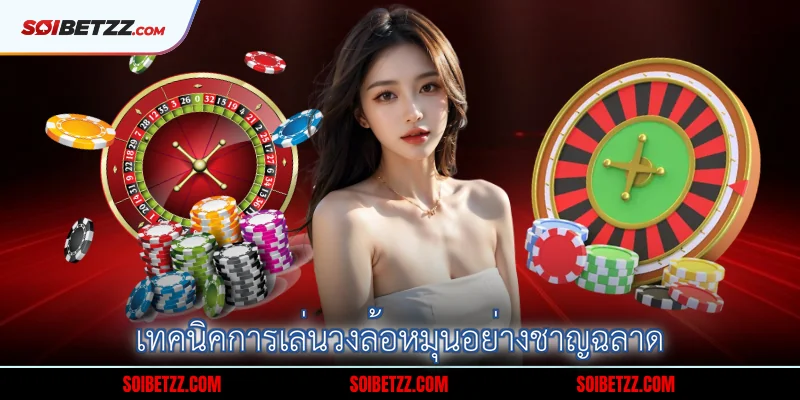 เทคนิคการเล่นวงล้อหมุนอย่างชาญฉลาด