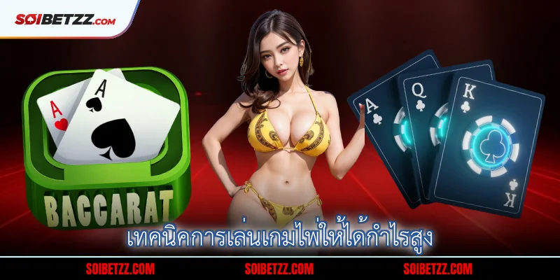 เทคนิคการเล่นเกมไพ่ให้ได้กำไรสูง