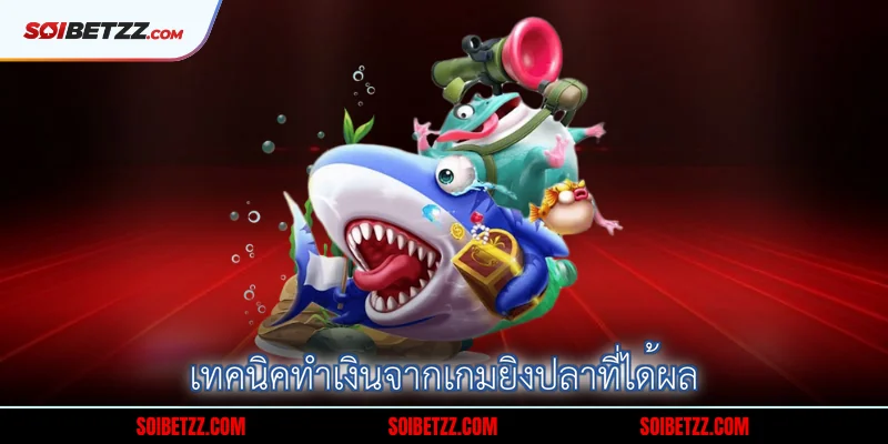 เทคนิคเล่นเกมยิงปลาให้ได้กำไรดี