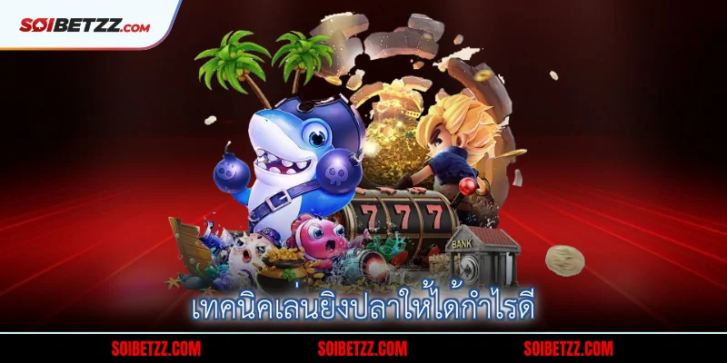 เทคนิคเล่นยิงปลาให้ได้กำไรดี