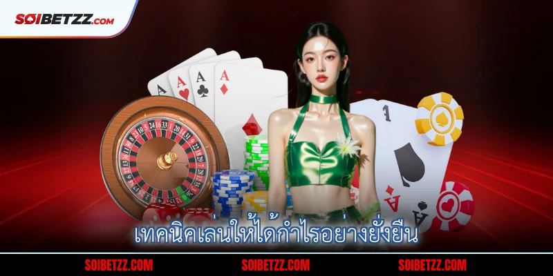 เทคนคเลนใหไดกาไรอยางยงยน