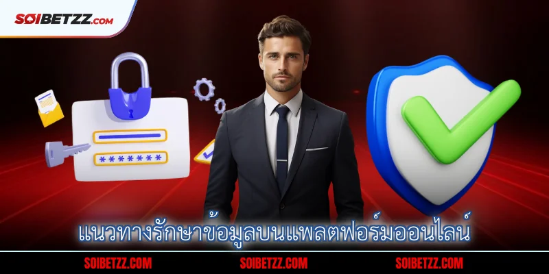 แนวทางรักษาข้อมูลบนแพลตฟอร์มออนไลน์