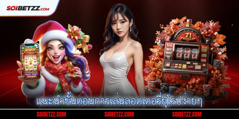 แนะนำขั้นตอนการเล่นลอตเตอรี่ยุโรปง่ายๆ